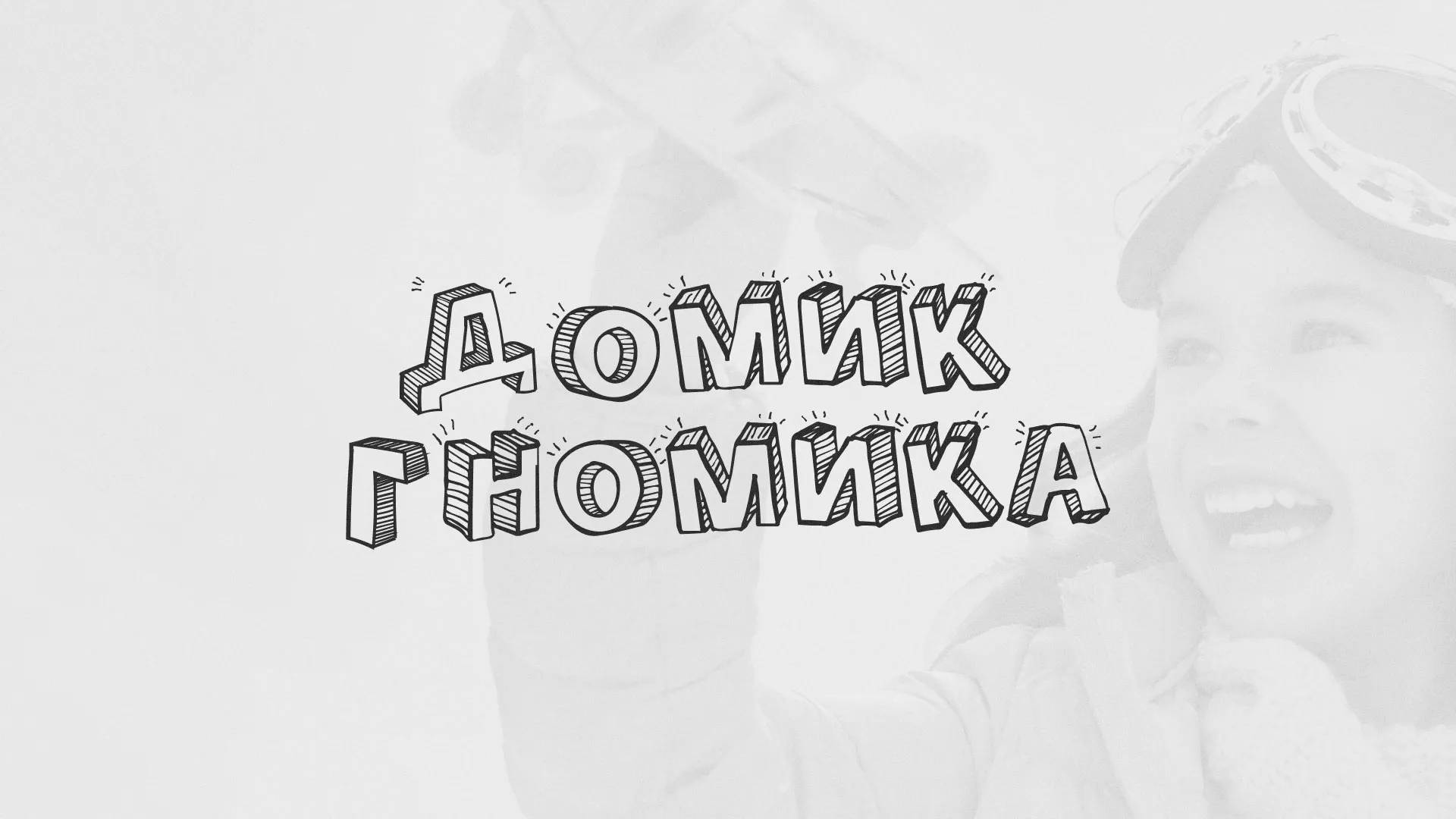 Разработка сайта детского активити-клуба «Домик гномика» в Усть-Куте